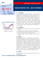 教育：职教改革政策利好不断，建议关注职教板块