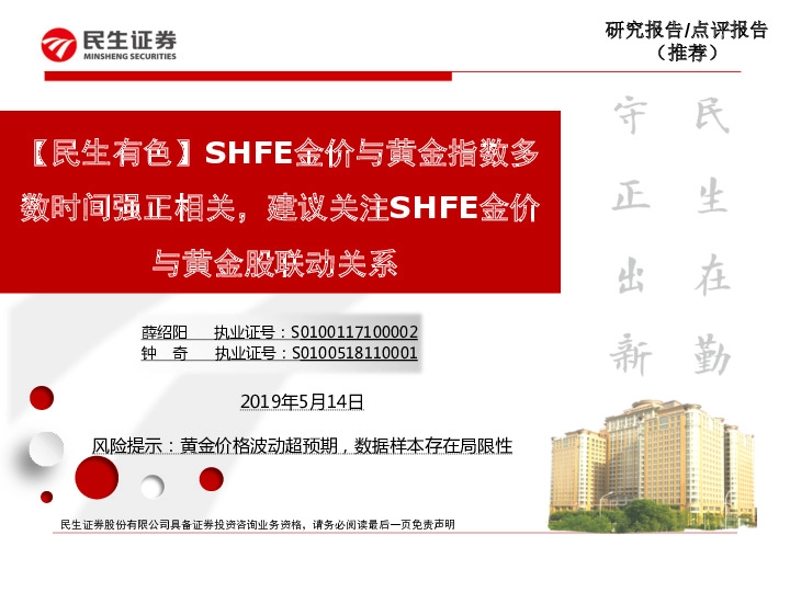 【民生有色】SHFE金价与黄金指数多数时间强正相关，建议关注SHFE金价与黄金股联动关系