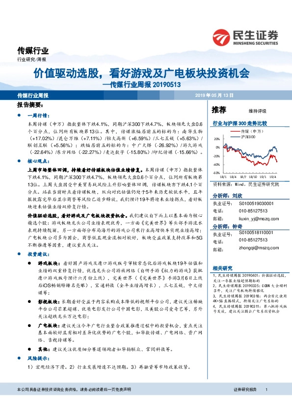 传媒行业周报：价值驱动选股，看好游戏及广电板块投资机会