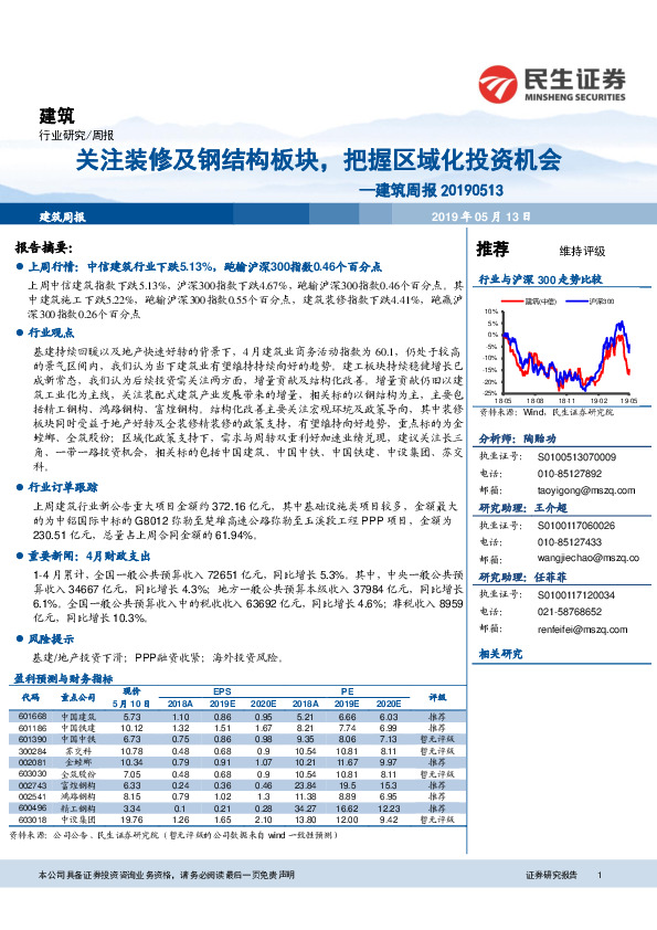 建筑周报：关注装修及钢结构板块，把握区域化投资机会