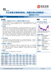 建筑周报：关注装修及钢结构板块，把握区域化投资机会