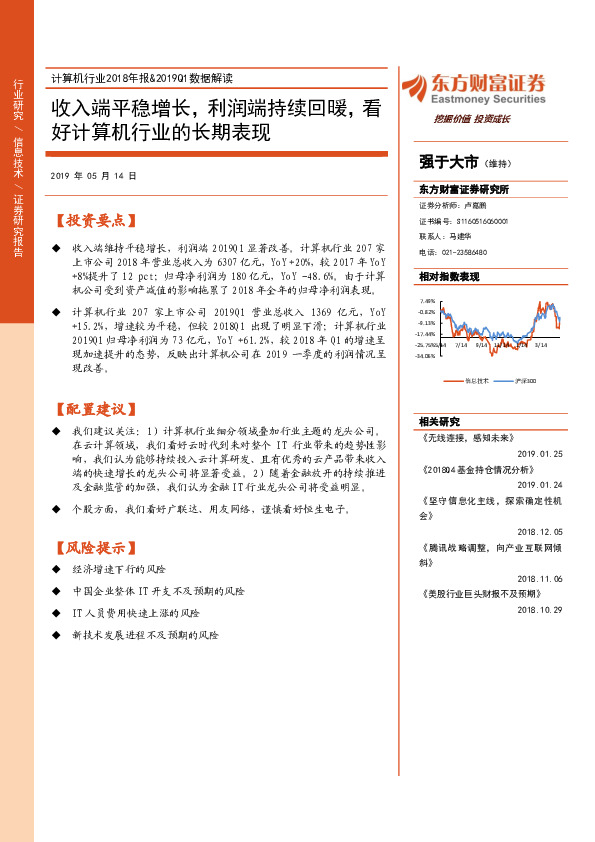 计算机行业2018年报&2019Q1数据解读：收入端平稳增长，利润端持续回暖，看好计算机行业的长期表现