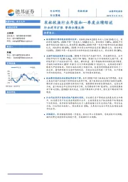 农林牧渔行业年报和一季度业绩综述：行业逆市扩张 等待业绩反转