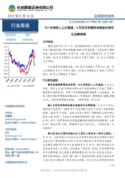 化工行业双周报2019年第9期（总第9期）：TDI价格进入上升通道，4月份化学原料和制品价格环比由降转