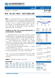 交通运输行业动态报告：何为“长三角一体化”，远不只是淀山湖！