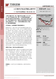 电子行业周观点：4月国内手机出货量止跌回升