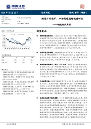 钢铁行业周报：短期不利出尽，市场或迎较好投资时点