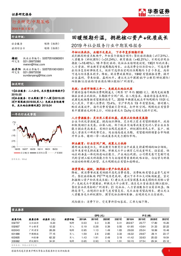 2019年社会服务行业中期策略报告：回暖预期升温，拥抱核心资产+优质成长