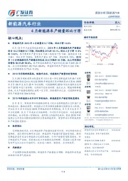 4月新能源车产销量环比下滑：新能源汽车行业