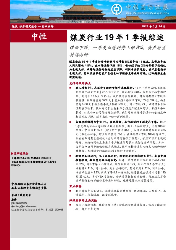 煤炭行业19年1季报综述：煤价下跌，一季度业绩逆势上涨8%，资产质量持续向好