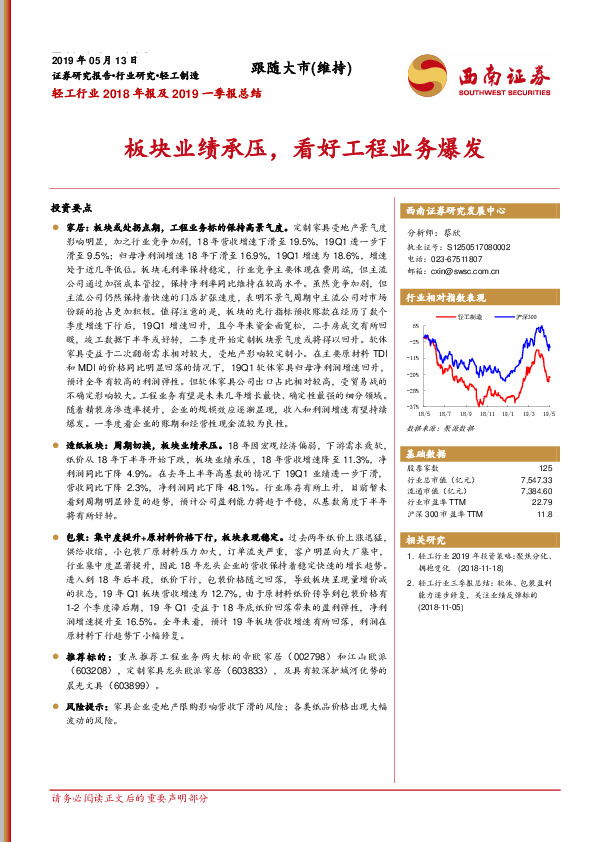 轻工行业2018年报及2019一季报总结：板块业绩承压，看好工程业务爆发