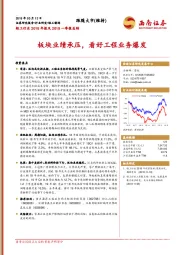 轻工行业2018年报及2019一季报总结：板块业绩承压，看好工程业务爆发