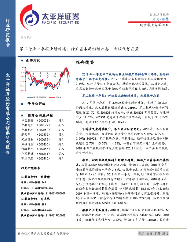 军工行业一季报业绩综述：行业基本面继续改善，比较优势凸显