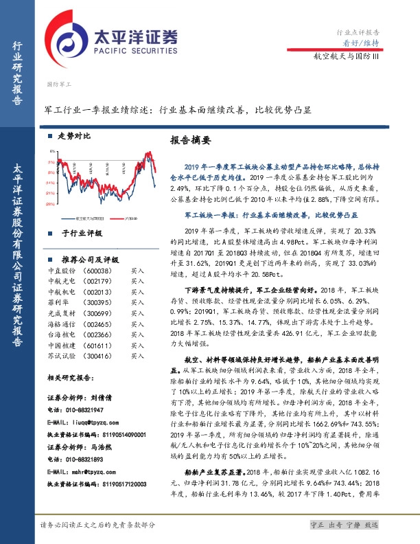 军工行业一季报业绩综述：行业基本面继续改善，比较优势凸显