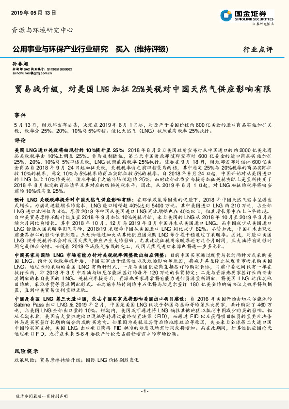 公用事业与环保产业行业研究：贸易战升级，对美国LNG加征25%关税对中国天然气供应影响有限