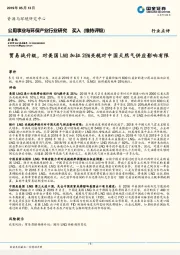公用事业与环保产业行业研究：贸易战升级，对美国LNG加征25%关税对中国天然气供应影响有限