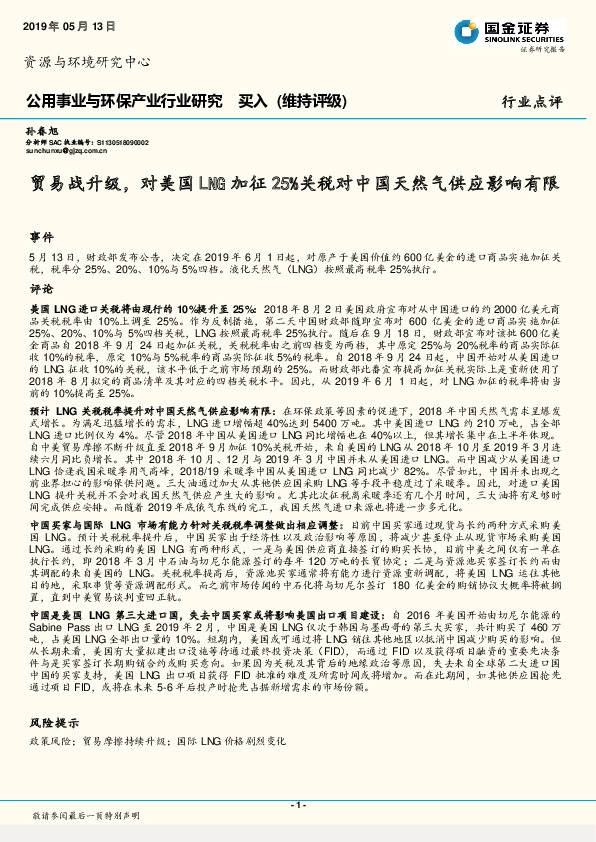 公用事业与环保产业行业研究：贸易战升级，对美国LNG加征25%关税对中国天然气供应影响有限