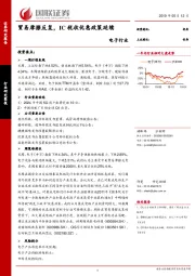 电子行业：贸易摩擦反复，IC税收优惠政策延续