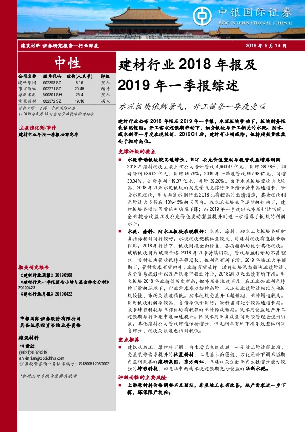 建材行业2018年报及2019年一季报综述：水泥板块依然景气，开工链条一季度受益
