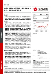 银行行业：银行信贷释放空间研判：信贷供给能力充足，银行资本瓶颈无忧