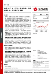 银行2018及1Q2019报告综述：贷款加速投放，不良率仍在改善