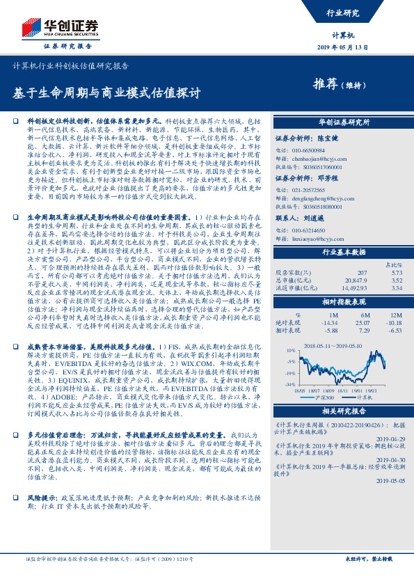 计算机行业科创板估值研究报告：基于生命周期与商业模式估值探讨