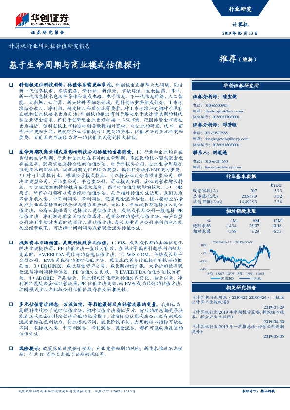 计算机行业科创板估值研究报告：基于生命周期与商业模式估值探讨