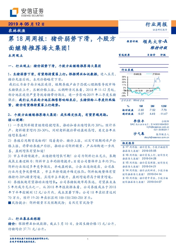 农林牧渔第18周周报：猪价弱势下滑，个股方面继续推荐海大集团！