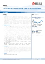 通信行业周报：517世界电信日大会即将开幕，围绕5G热点促行业发展