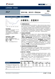 房地产2018年报、2019年1季报总结：业绩增长，质量提升