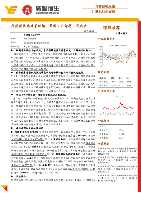 计算机行业周报：所得税优惠政策延续，等保2.0即将正式出台