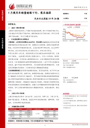 汽车行业周报19年20期：4月乘用车销量继续下行，需求偏弱