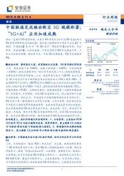 通信行业周报:中国联通完成雄安新区5G规模部署;“5G+AI”应用加速成熟