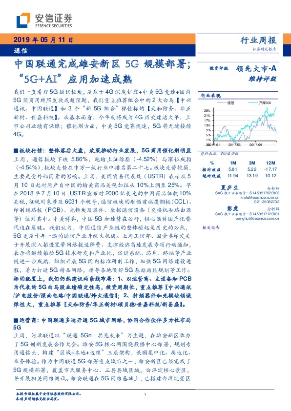 通信行业周报：中国联通完成雄安新区5G规模部署；“5G+AI”应用加速成熟