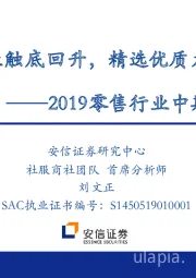 2019零售行业中期策略：行业触底回升，精选优质龙头