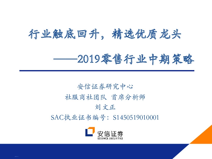 2019零售行业中期策略：行业触底回升，精选优质龙头