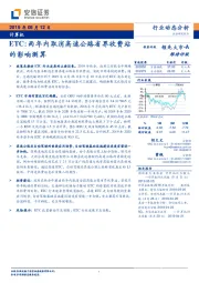 计算机行业动态分析：ETC：两年内取消高速公路省界收费站的影响测算