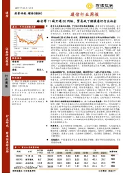 通信行业周报：雄安等11城开通5G网络，贸易战下继续看好行业机会