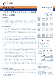 建筑行业动态分析：《政府投资条例》出台，4月社融增速小幅回落