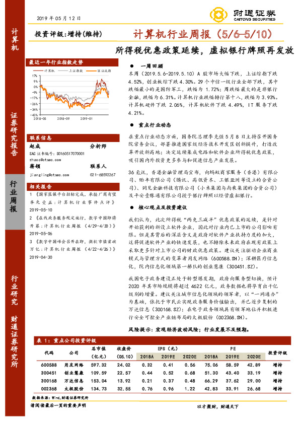 计算机行业周报：所得税优惠政策延续，虚拟银行牌照再发放