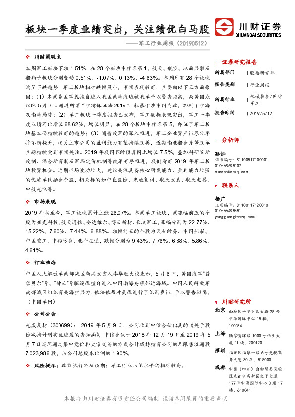 军工行业周报：板块一季度业绩突出，关注绩优白马股