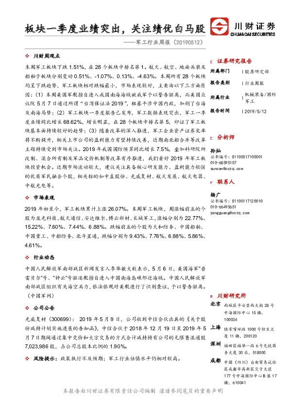 军工行业周报：板块一季度业绩突出，关注绩优白马股