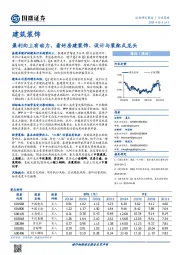 建筑装饰行业策略：盈利向上有动力，看好房建装饰、设计与装配式龙头