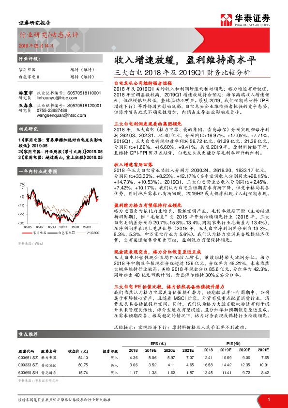 三大白电2018年及2019Q1财务比较分析：收入增速放缓，盈利维持高水平
