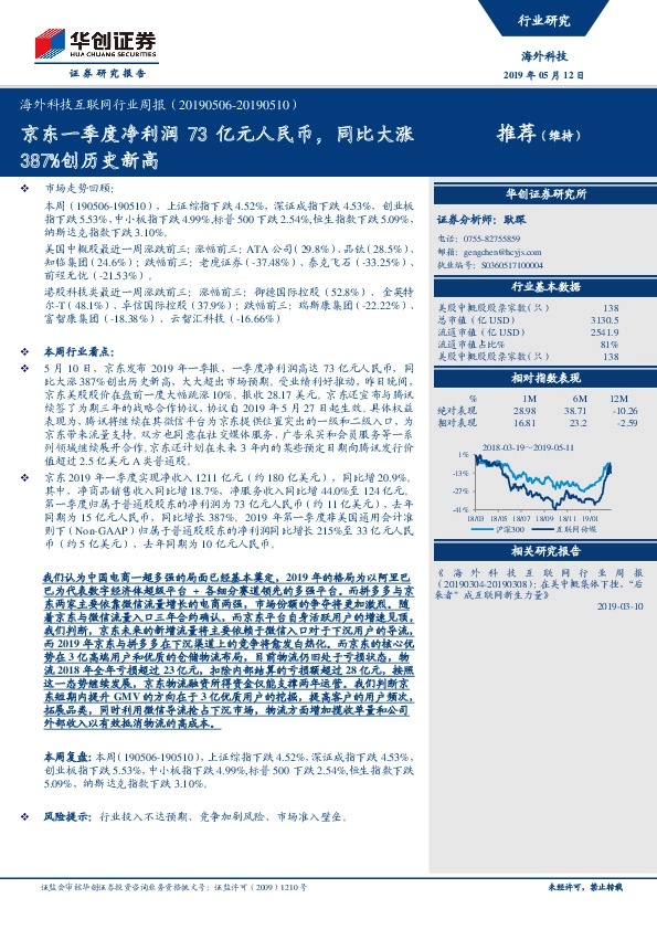 海外科技互联网行业周报：京东一季度净利润73亿元人民币，同比大涨387%创历史新高