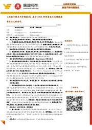 医药:【肠癌早筛系列专题报告】基于DNA的筛查技术引领肠癌早筛迈入新时代