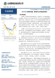电子行业双周报2019年第9期(总第9期):电子产业下游需求放缓,需待新兴应用领域发展接力