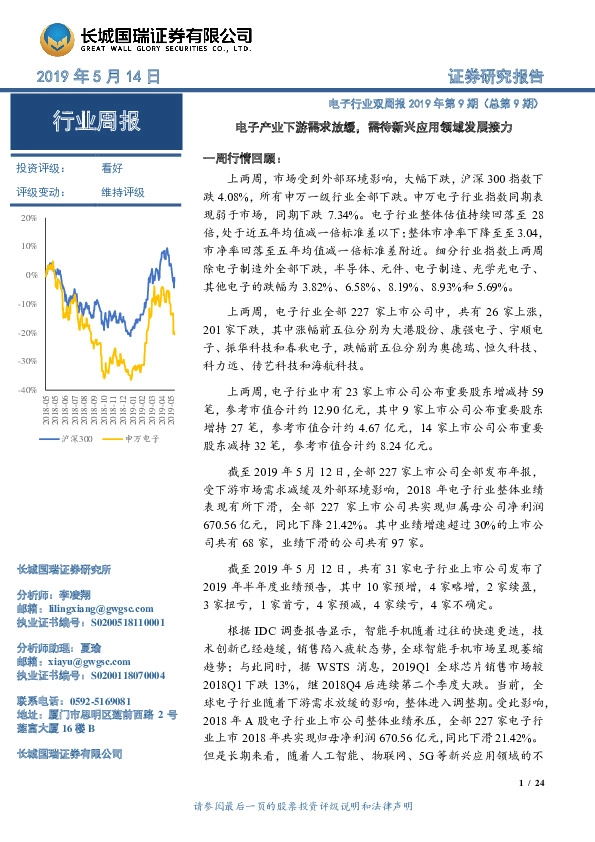 电子行业双周报2019年第9期（总第9期）：电子产业下游需求放缓，需待新兴应用领域发展接力