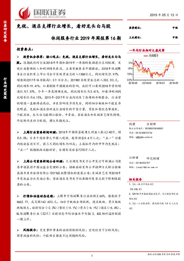 休闲服务行业2019年周报第16期：免税、酒店支撑行业增长，看好龙头白马股