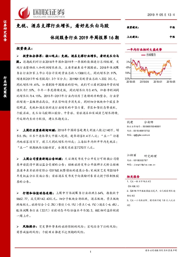 休闲服务行业2019年周报第16期：免税、酒店支撑行业增长，看好龙头白马股